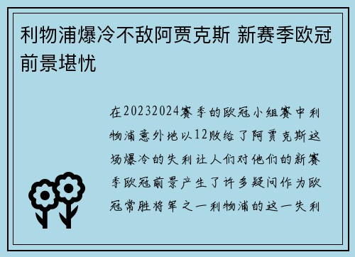 利物浦爆冷不敌阿贾克斯 新赛季欧冠前景堪忧