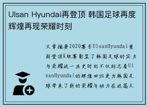 Ulsan Hyundai再登顶 韩国足球再度辉煌再现荣耀时刻