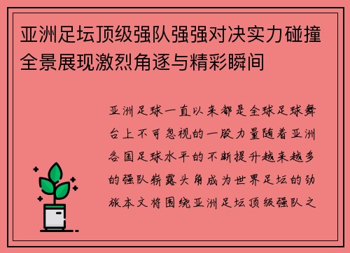 亚洲足坛顶级强队强强对决实力碰撞全景展现激烈角逐与精彩瞬间