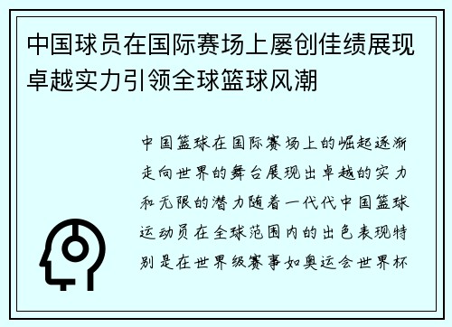 中国球员在国际赛场上屡创佳绩展现卓越实力引领全球篮球风潮