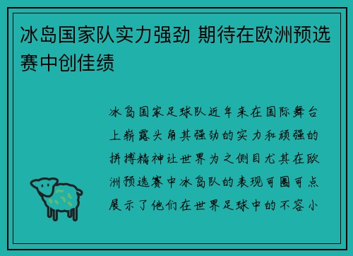 冰岛国家队实力强劲 期待在欧洲预选赛中创佳绩