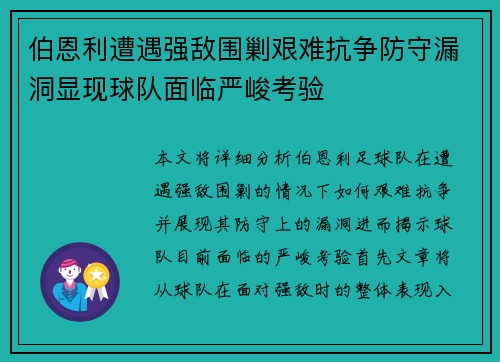 伯恩利遭遇强敌围剿艰难抗争防守漏洞显现球队面临严峻考验