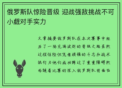 俄罗斯队惊险晋级 迎战强敌挑战不可小觑对手实力