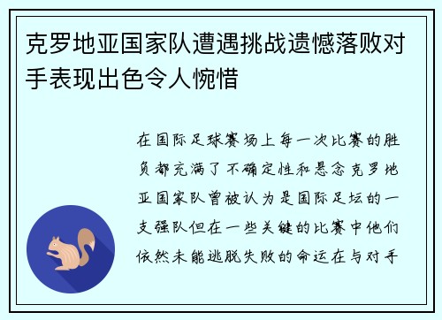 克罗地亚国家队遭遇挑战遗憾落败对手表现出色令人惋惜