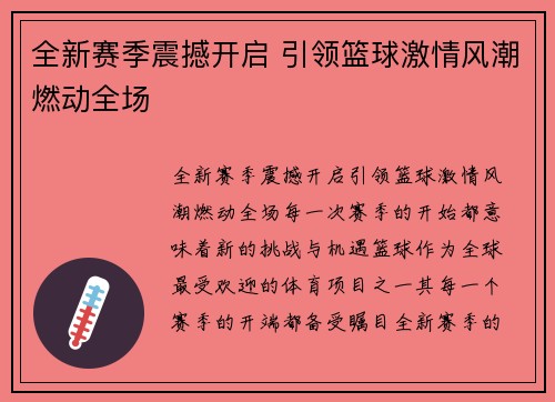 全新赛季震撼开启 引领篮球激情风潮燃动全场