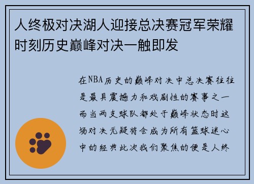 人终极对决湖人迎接总决赛冠军荣耀时刻历史巅峰对决一触即发