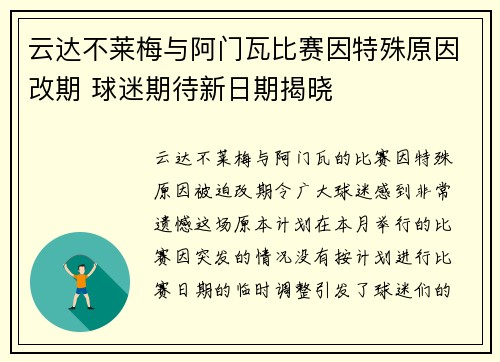 云达不莱梅与阿门瓦比赛因特殊原因改期 球迷期待新日期揭晓