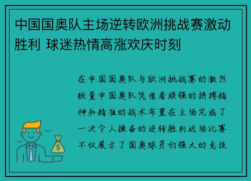 中国国奥队主场逆转欧洲挑战赛激动胜利 球迷热情高涨欢庆时刻