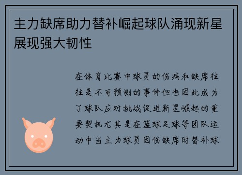 主力缺席助力替补崛起球队涌现新星展现强大韧性