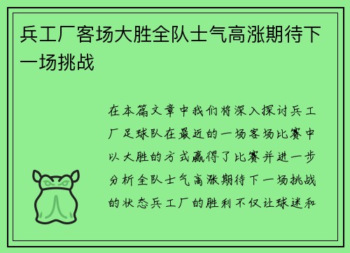 兵工厂客场大胜全队士气高涨期待下一场挑战