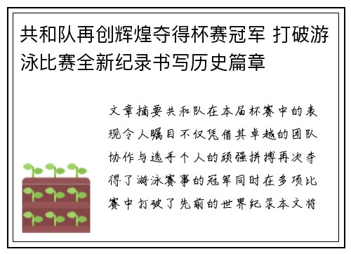 共和队再创辉煌夺得杯赛冠军 打破游泳比赛全新纪录书写历史篇章