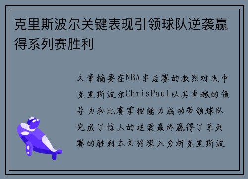 克里斯波尔关键表现引领球队逆袭赢得系列赛胜利