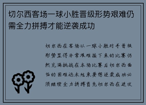 切尔西客场一球小胜晋级形势艰难仍需全力拼搏才能逆袭成功
