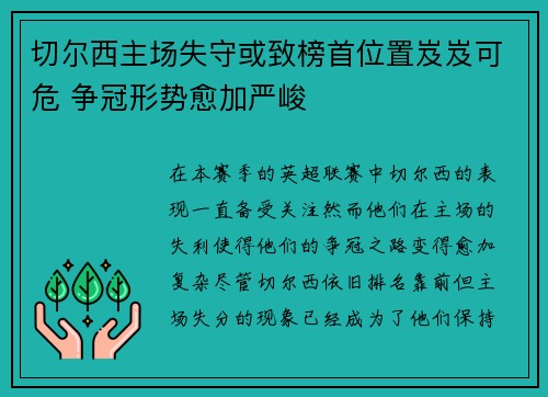 切尔西主场失守或致榜首位置岌岌可危 争冠形势愈加严峻