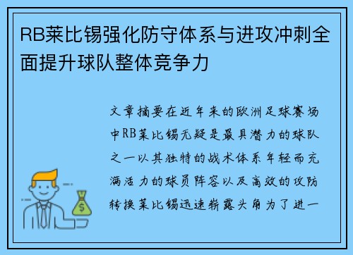RB莱比锡强化防守体系与进攻冲刺全面提升球队整体竞争力