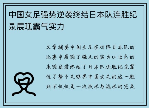 中国女足强势逆袭终结日本队连胜纪录展现霸气实力