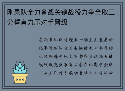 刚果队全力备战关键战役力争全取三分誓言力压对手晋级