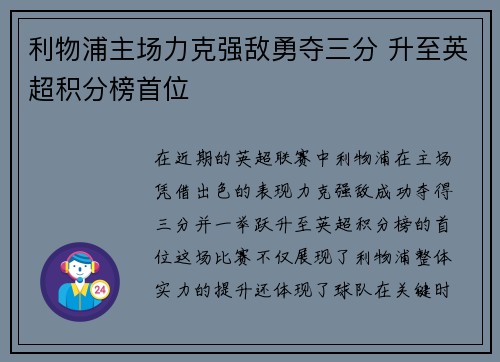 利物浦主场力克强敌勇夺三分 升至英超积分榜首位