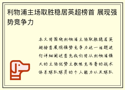 利物浦主场取胜稳居英超榜首 展现强势竞争力
