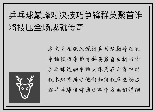 乒乓球巅峰对决技巧争锋群英聚首谁将技压全场成就传奇