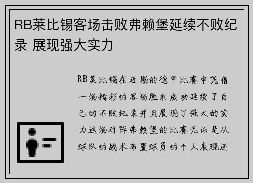 RB莱比锡客场击败弗赖堡延续不败纪录 展现强大实力