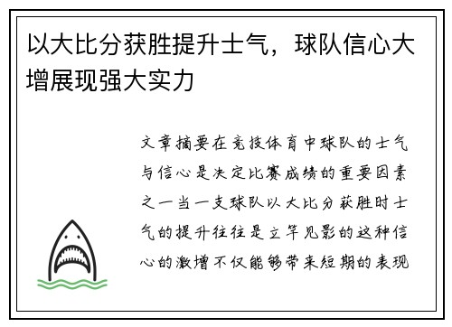 以大比分获胜提升士气，球队信心大增展现强大实力