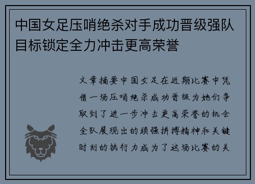 中国女足压哨绝杀对手成功晋级强队目标锁定全力冲击更高荣誉