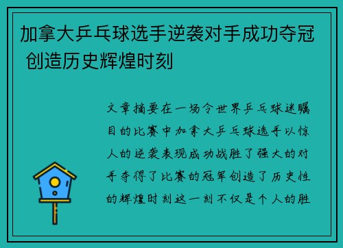 加拿大乒乓球选手逆袭对手成功夺冠 创造历史辉煌时刻