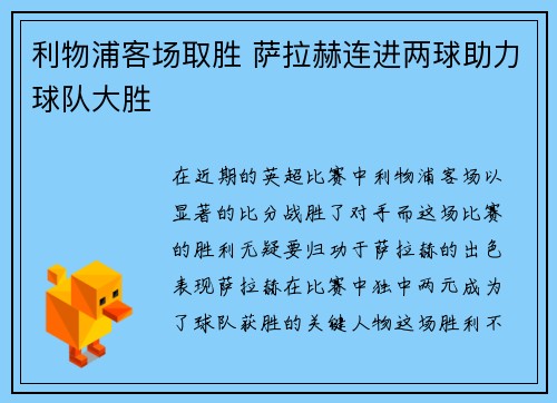 利物浦客场取胜 萨拉赫连进两球助力球队大胜