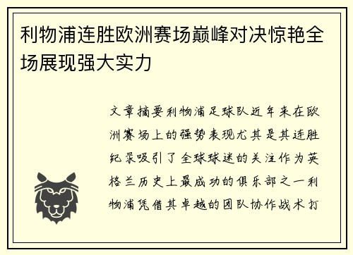 利物浦连胜欧洲赛场巅峰对决惊艳全场展现强大实力