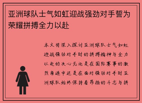 亚洲球队士气如虹迎战强劲对手誓为荣耀拼搏全力以赴