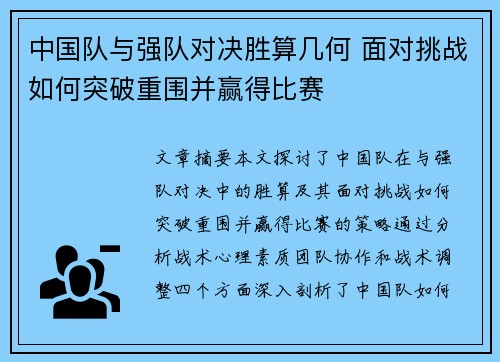 中国队与强队对决胜算几何 面对挑战如何突破重围并赢得比赛