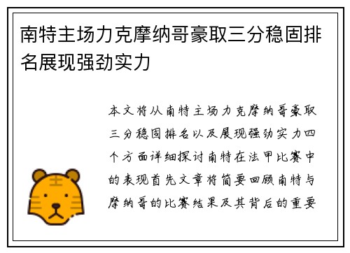南特主场力克摩纳哥豪取三分稳固排名展现强劲实力