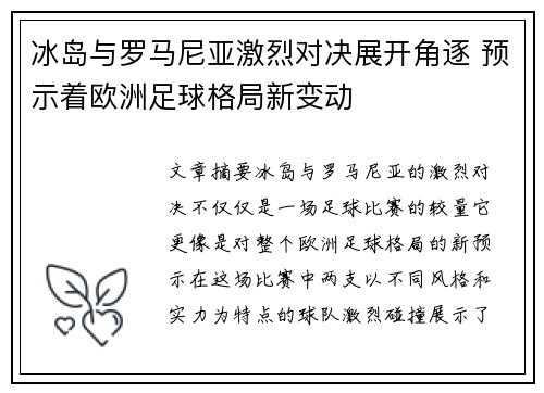 冰岛与罗马尼亚激烈对决展开角逐 预示着欧洲足球格局新变动
