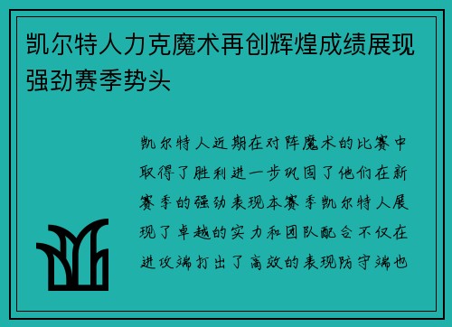 凯尔特人力克魔术再创辉煌成绩展现强劲赛季势头