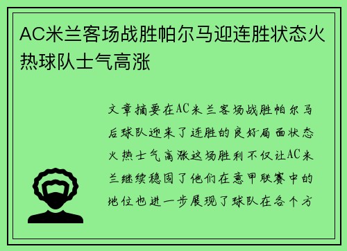 AC米兰客场战胜帕尔马迎连胜状态火热球队士气高涨