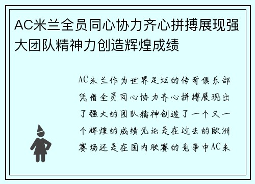 AC米兰全员同心协力齐心拼搏展现强大团队精神力创造辉煌成绩