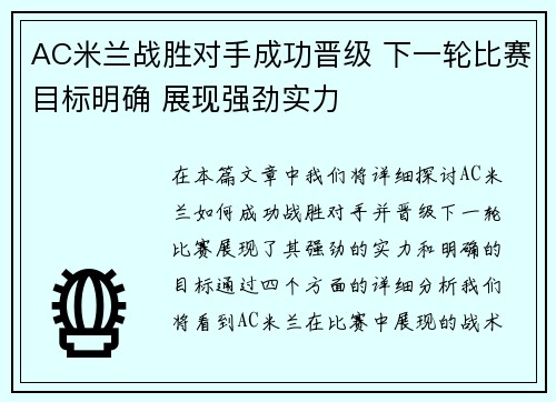 AC米兰战胜对手成功晋级 下一轮比赛目标明确 展现强劲实力