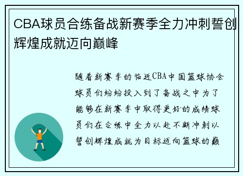 CBA球员合练备战新赛季全力冲刺誓创辉煌成就迈向巅峰