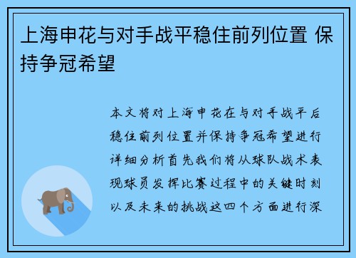 上海申花与对手战平稳住前列位置 保持争冠希望