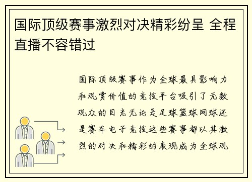 国际顶级赛事激烈对决精彩纷呈 全程直播不容错过