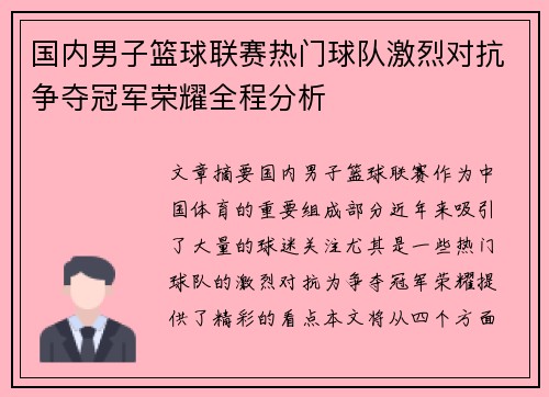 国内男子篮球联赛热门球队激烈对抗争夺冠军荣耀全程分析