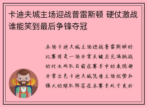 卡迪夫城主场迎战普雷斯顿 硬仗激战谁能笑到最后争锋夺冠