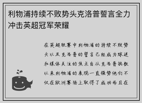 利物浦持续不败势头克洛普誓言全力冲击英超冠军荣耀