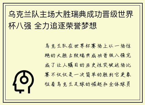 乌克兰队主场大胜瑞典成功晋级世界杯八强 全力追逐荣誉梦想