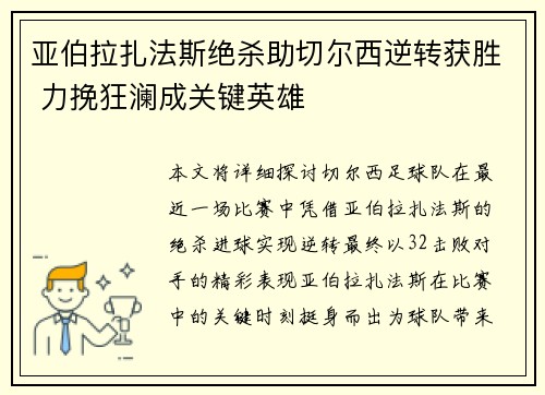 亚伯拉扎法斯绝杀助切尔西逆转获胜 力挽狂澜成关键英雄