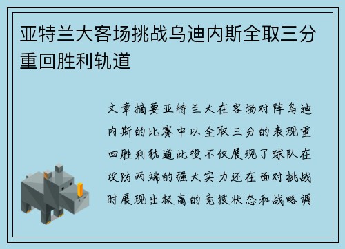亚特兰大客场挑战乌迪内斯全取三分重回胜利轨道
