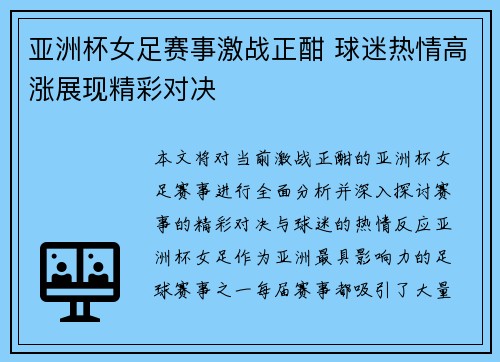 亚洲杯女足赛事激战正酣 球迷热情高涨展现精彩对决