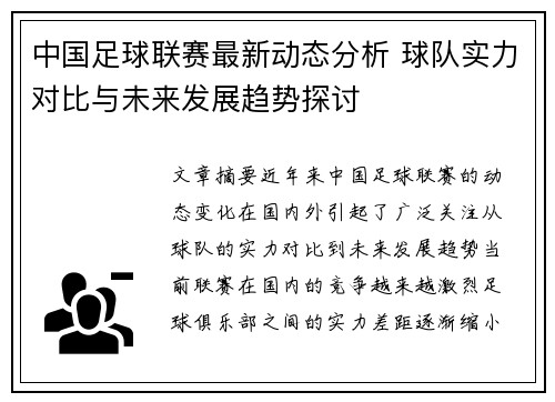 中国足球联赛最新动态分析 球队实力对比与未来发展趋势探讨