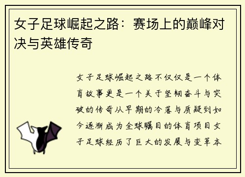 女子足球崛起之路：赛场上的巅峰对决与英雄传奇
